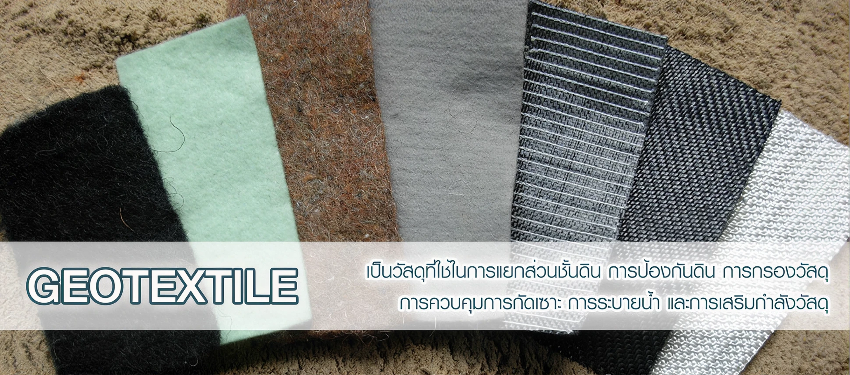 ผลิตภัณฑ์และงาน Geosynthetics ของ WULWITH