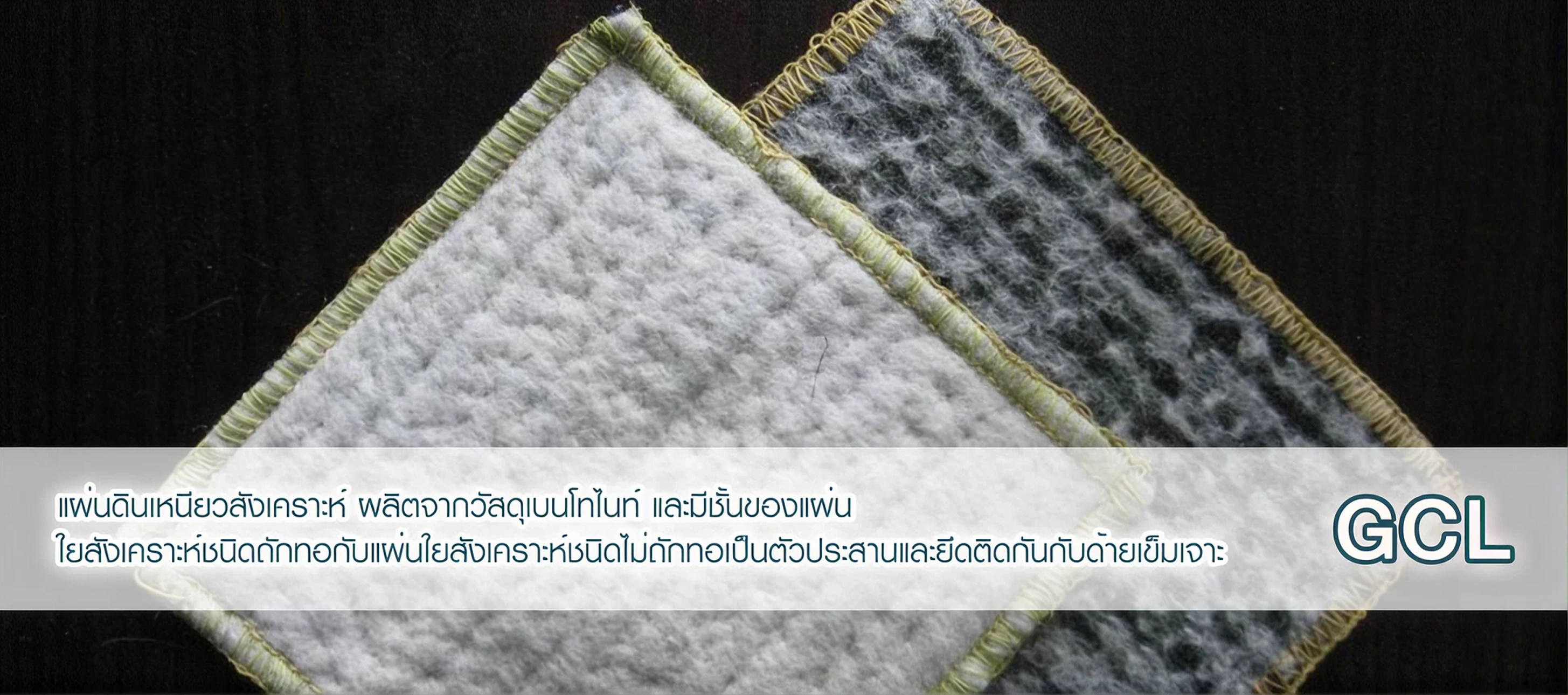 วัสดุ Geosynthetics สำหรับงานสิ่งแวดล้อม